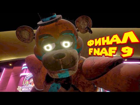 Видео: FNAF 9 САМАЯ ПРОСТАЯ КОНЦОВКА фнаф 9 прохождение fnaf security breach