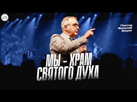 Видео: Мы - храм Святого Духа | Василий Боцян | CityHill
