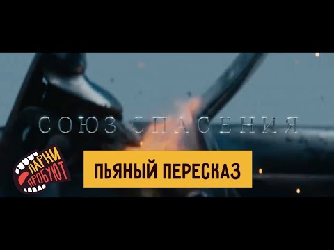 Видео: союз спасения + smetana tv || очень краткий, очень пьяный пересказ