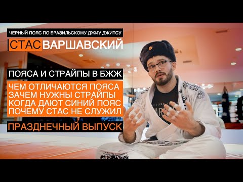 Видео: ПОЯСА И СТРАЙПЫ в бразильском джиу джитсу / Москва / Стас Варшавский / черный пояс