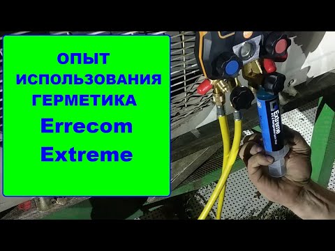 Видео: Опыт использования герметика Errecom Extreme