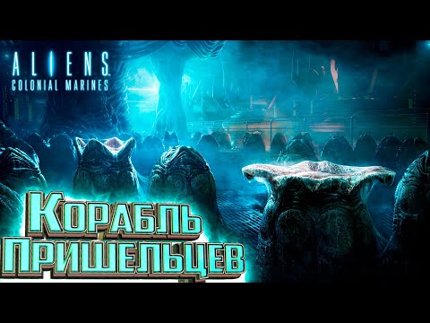 Видео: Битва за Корабль Пришельцев - ALIENS Colonial Marines Прохождение #10