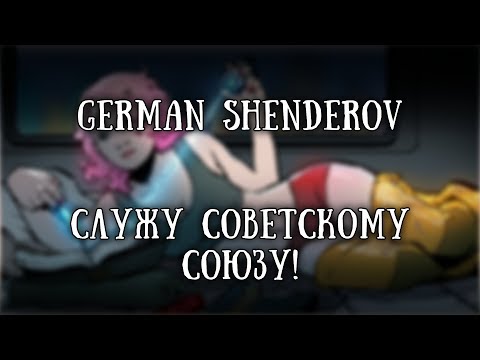 Видео: Истории на ночь: Служу Советскому Союзу