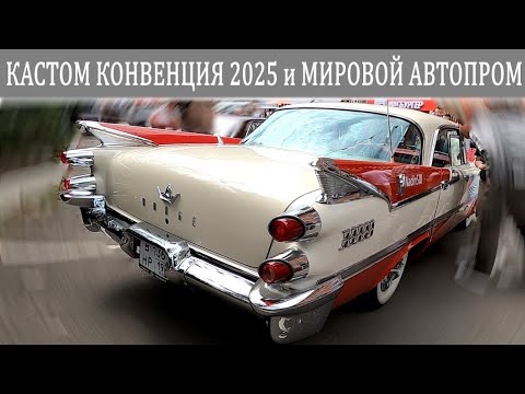 Видео: Лютый тюнинг и просто сток. Кастом Конвенция 2025 продолжение...