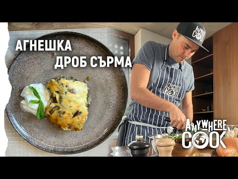 Видео: Anywhere Cook със Стоян Сейменски, еп. 39 Агнешка дроб сарма