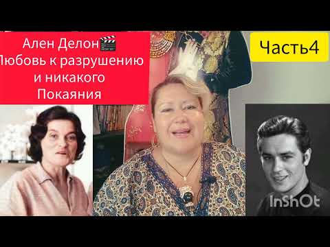 Видео: АЛЕН ДЕЛОН 🎬 РАЗРУШИТЕЛЬНЫЕ НАКЛОННОСТИ💫ЧАСТЬ 4 #аленделон