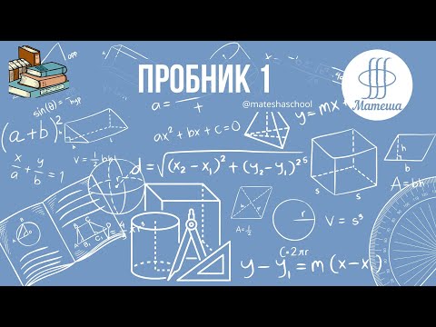 Видео: ПРОБНИК 1