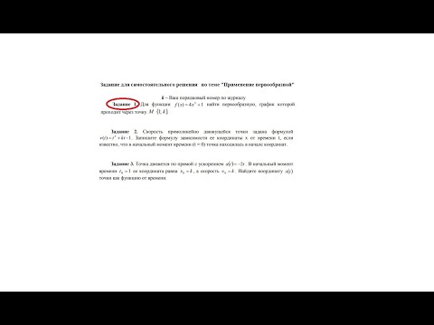 Видео: Нахождение для функции первообразной, график которой проходит через данную точку