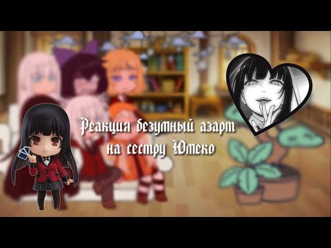 Видео: Реакция безумный азарт на сестру Юмеко как т/и||Crazy excitement reaction to Yumeko's sister as y/n|
