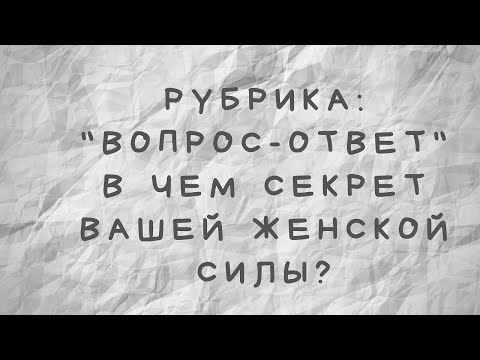 Видео: В чем секрет вашей женской силы?