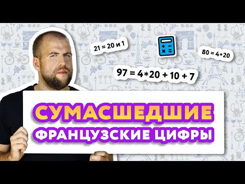 Видео: Французские цифры от 0 до 1000 с переводом и произношением