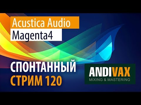 Видео: AV CC 120 - Acustica Audio MAGENTA4 (Кому отсыпать MANLEY?)