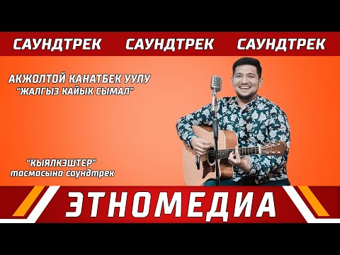 Видео: Акжолтой Канатбек Уулу - "Деңиздеги" -  "КЫЯЛКЭШТЕР" Саундтрек