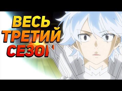 Видео: 51 СЕРИЯ ЗА 15 МИНУТ!!! // ХВОСТ ФЕИ 3