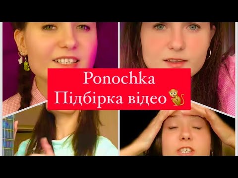 Видео: Ponochka з Тік Ток.Підбірка відео🤑🤯😱