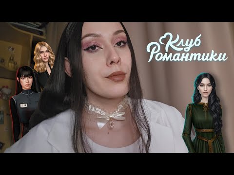 Видео: АСМР БОЛТАЛКА ПРО КЛУБ РОМАНТИКИ ❤️‍🩹 любимые истории, лучшие гг и другое