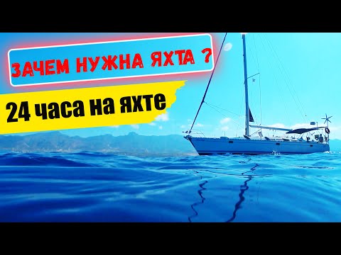 Видео: Зачем нужна яхта | Сколько стоит яхта | 24 часа на яхте | Северный Кипр