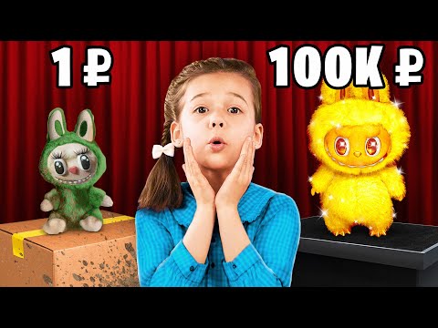 Видео: Игрушка за 1₽ 😆 vs за 100.000₽ 🤩! ЧЕЛЛЕНДЖ: Дешевая vs Дорогая от WOW MIA