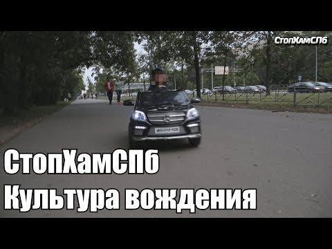 Видео: СтопХамСПб - Культура вождения