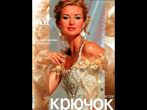 Видео: Журнал мод №529 крючок Журнал с образцами на русском языке