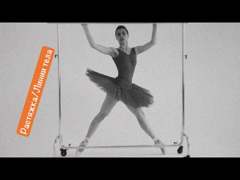 Видео: 📹Растяжка/Линии тела