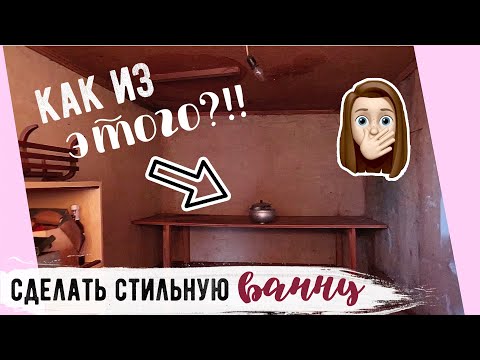 Видео: СДЕЛАЛИ САНУЗЕЛ из СТАРОЙ КЛАДОВКИ В ЧАСТНОМ ДОМЕ💛 Часть 1 ОПЯТЬ ЗА СТАРОЕ?! с Буби