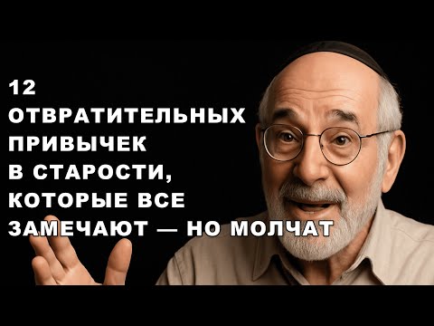 Видео: 12 привычек старости, из-за которых от нас отворачиваются — но никто не говорит об этом!