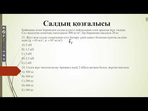 Видео: Салдың қозғалысы. КОНТЕКСТ тапсырмасы. ҰБТ 2021