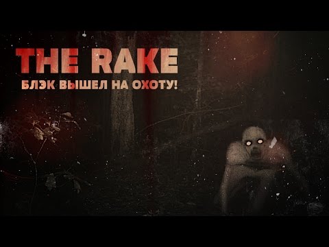Видео: В погоне за крипипастой! [RAKE, игровой фильм]