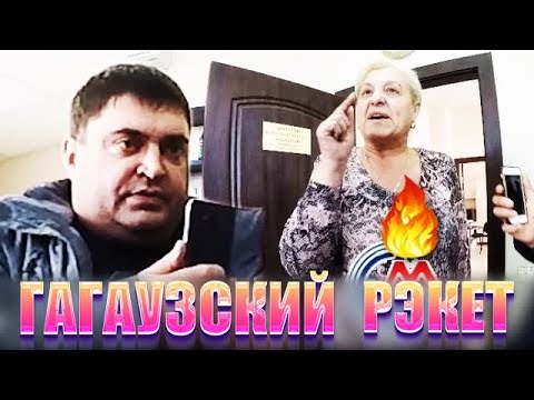 Видео: РЭКЕТ по паушальному методу