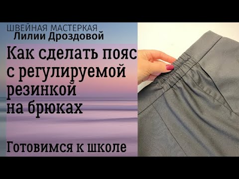 Видео: Как сделать пояс с регулируемой резинкой на брюках. Готовимся к школе.