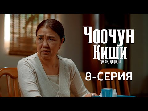 Видео: ЧООЧУН КИШИ 2-СЕЗОН | 8-СЕРИЯ