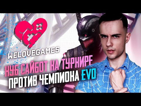 Видео: МОЙ НУБ САЙБОТ ПРОТИВ ЧЕМПИОНА EVO | WeLoveGames Финалы | Mortal Kombat 11