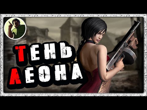 Видео: RESIDENT EVIL 4 HD 2005 - РАЗНЫЕ ПУТИ, ЗАДАНИЕ АДЫ. (РУССКАЯ ОЗВУЧКА)