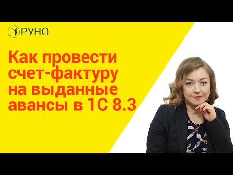 Видео: Как провести счет-фактуру на выданные авансы в 1С 8.3 I Крысанова Анастасия