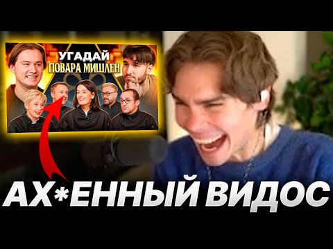 Видео: NIX СМОТРИТ Угадай Настоящего Повара Мишлен! (feat. ХАЗЯЕВА)