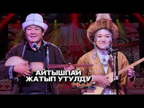 Видео: МУНДУЗБЕК УСУПБЕК УУЛУ ЖАНА ЖИБЕК САПАР КЫЗЫ // АЙТЫШ 2025 