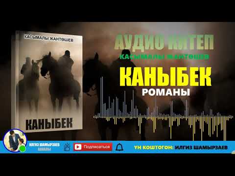 Видео: "КАНЫБЕК" РОМАНЫ I ТУТКУНДАР СЫРЫ I ЖӨРГӨМҮШ МЕНЕН СӨЛӨКӨТ I АУДИО КИТЕП I УКМА КИТЕП