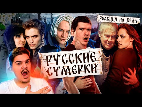 Видео: ▷ [BadComedian] - Русские ЭМО СУМЕРКИ (твой личный сорт кринжа) | РЕАКЦИЯ на @TheBadComedian