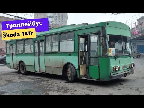 Видео: Տրոլեյբուս Շկոդա 14 ՏՌ / Троллейбус Шкода 14 ТР