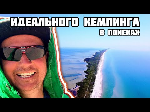 Видео: #2 В поисках Отдых дикарем на море / Скадовск, Лазурное, Коблево