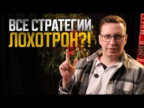 Видео: Почему ты обречен на проигрыш? Правда о ставках на спорт, которую от тебя скрывают