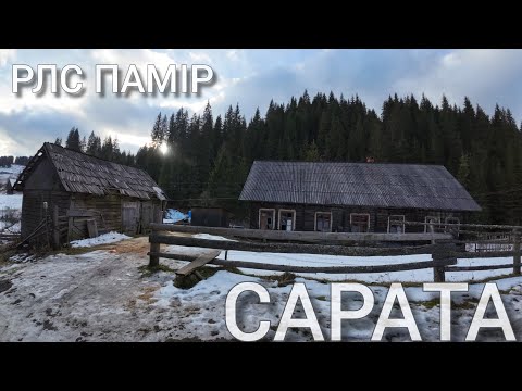 Видео: САРАТА-як живе віддалене важкодоступне село в Карпатах | РЛС Памір-покинутий секретний об'єкт