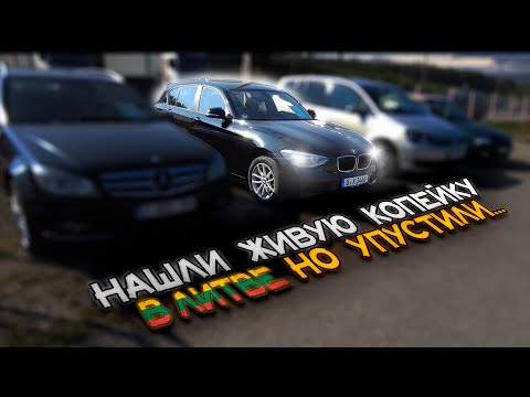 Видео: КАК НАЙТИ ЗА ДЕНЬ BMW F20 120d в ЛИТВЕ до 10.000 EUR