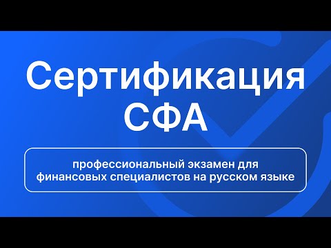 Видео: Сертификация СФА: профессиональный экзамен для финансовых специалистов на русском языке КРУГЛЫЙ СТОЛ