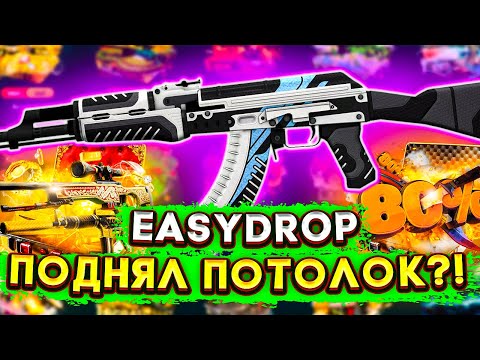 Видео: EASYDROP САЙТ БУДЕТ ВЫДАВАТЬ ЛУЧШЕ?! ИЗИ ДРОП НАСЫПАЛ ДРОПА НА 35К! | ПОРАДОВАЛ И ПЕРЕБИЛ БАБОЧКУ?!