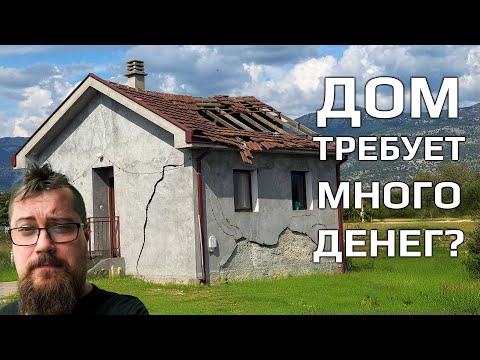 Видео: Сколько потратили на дом за 2 года в Черногории?