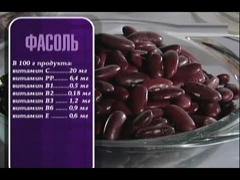 Видео: Фасоль - польза и вред