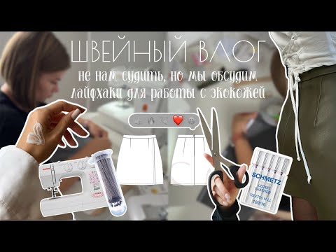 Видео: ❌ Никогда не шей из экокожи, пока не посмотришь это видео❌ Швейный влог. Лайфхаки для пошива экокожи