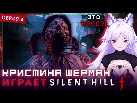 Видео: Кристина Шерман ЖЁСТКО ЗАБИВАЕТ САКУКО [Сайлент Хилл Ф / Silent Hill f, часть 4]